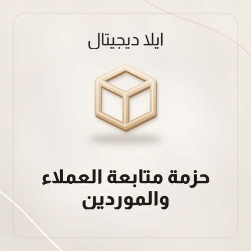 حزمة متابعة العملاء والموردين
