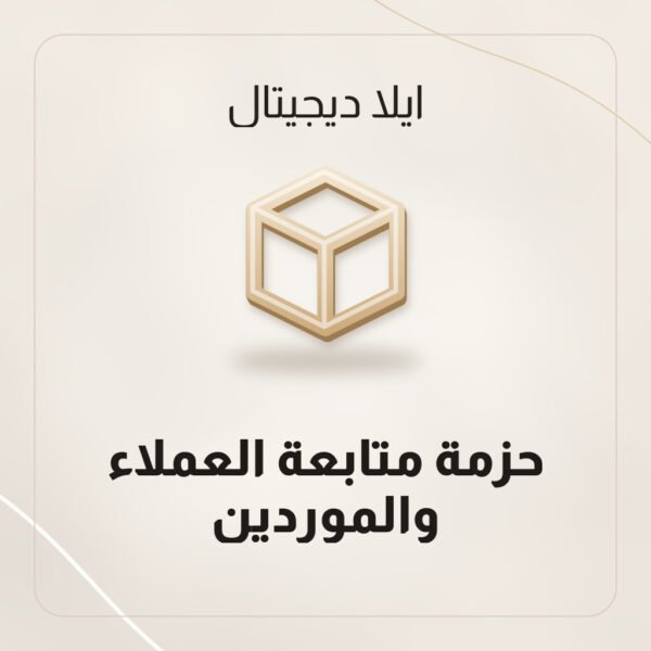 حزمة متابعة العملاء والموردين