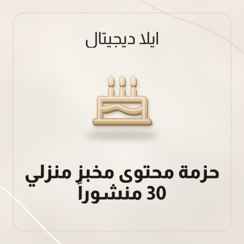 حزمة محتوى مخبز منزلي — 30 منشوراً