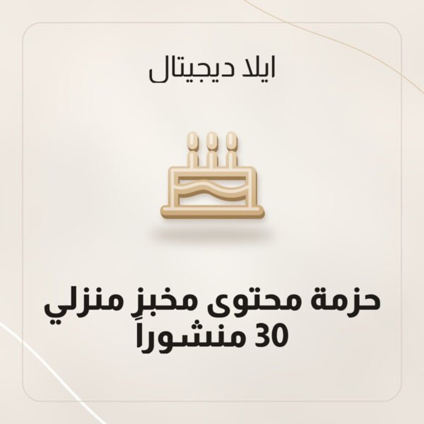 حزمة محتوى مخبز منزلي — 30 منشوراً