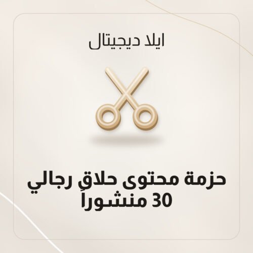 حزمة محتوى حلاق رجالي — 30 منشوراً