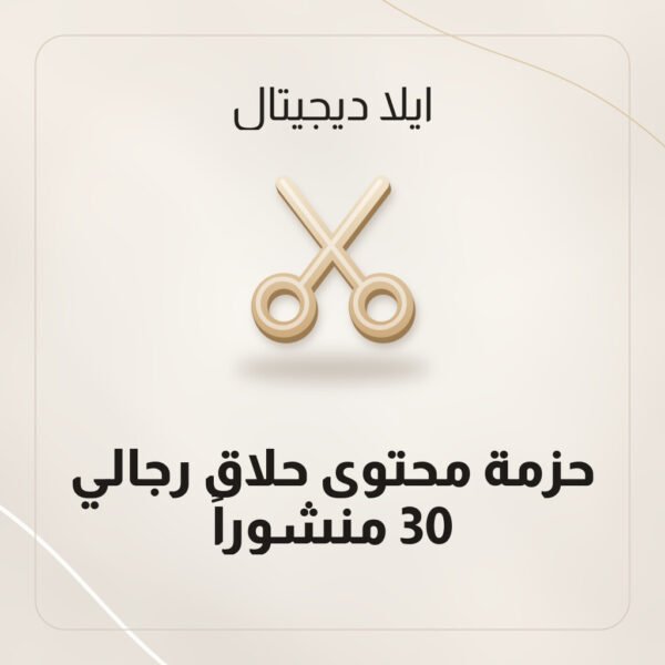 حزمة محتوى حلاق رجالي — 30 منشوراً