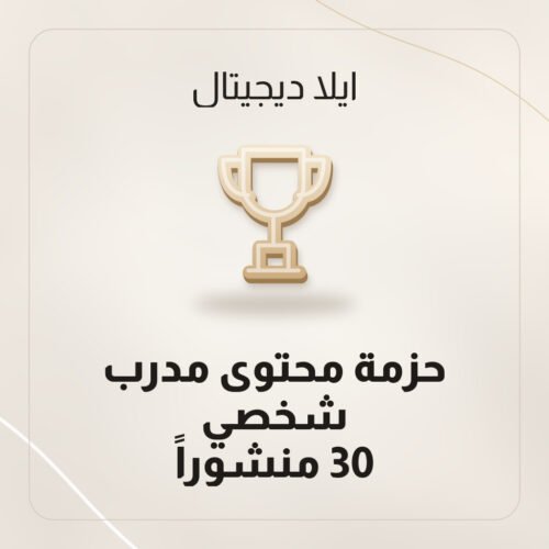 حزمة محتوى مدرب شخصي — 30 منشوراً