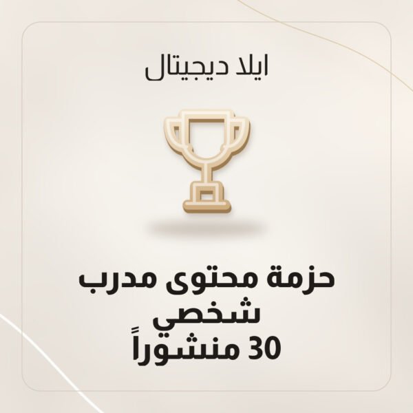 حزمة محتوى مدرب شخصي — 30 منشوراً