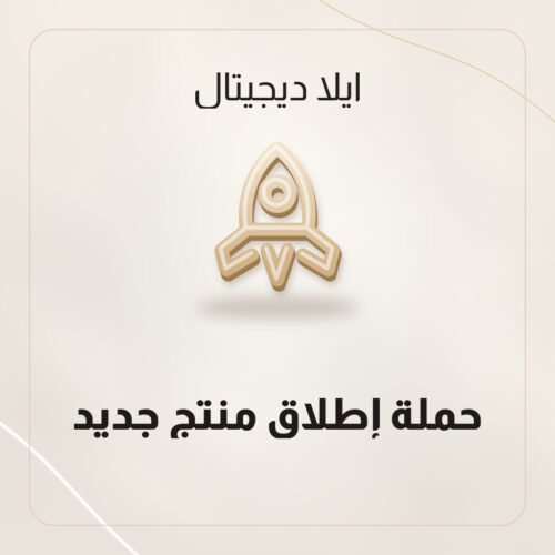 حملة إطلاق منتج جديد