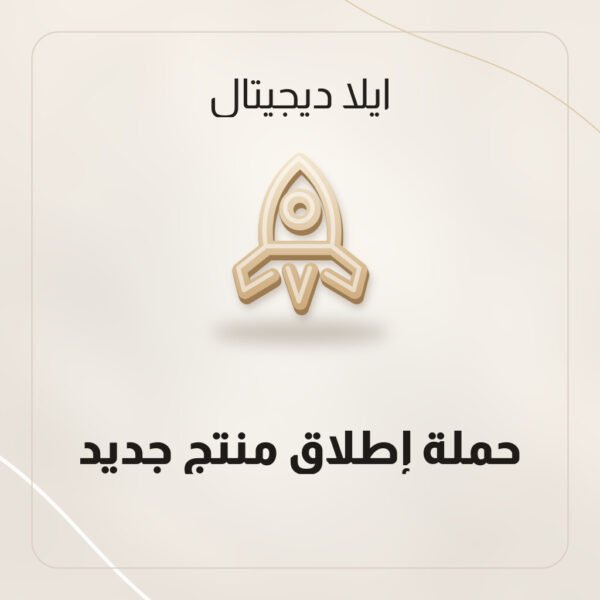 حملة إطلاق منتج جديد