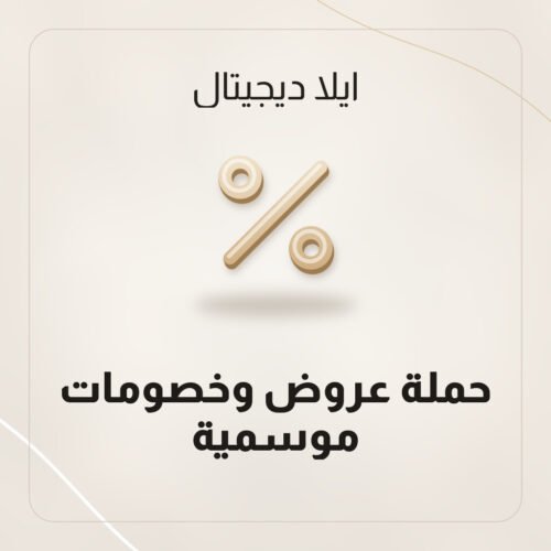 حملة عروض وخصومات موسمية