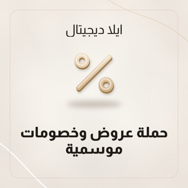 حملة عروض وخصومات موسمية