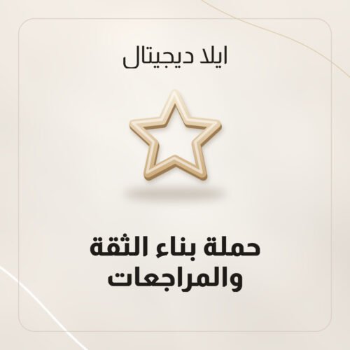 حملة بناء الثقة والمراجعات