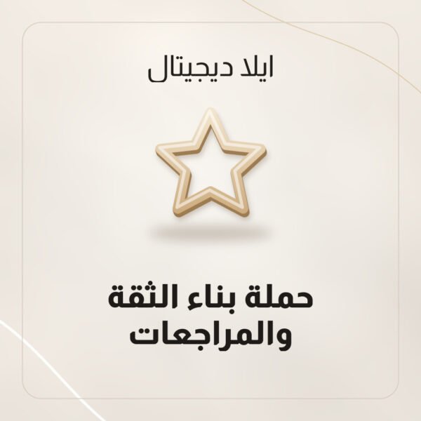 حملة بناء الثقة والمراجعات