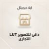 LUT دافئ للتصوير التجاري