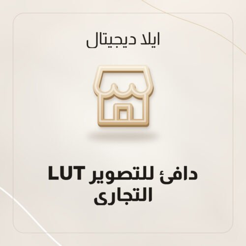 LUT دافئ للتصوير التجاري
