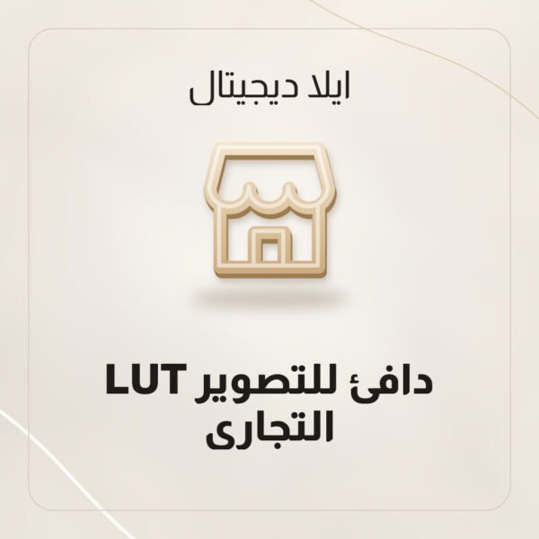 LUT دافئ للتصوير التجاري