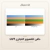 LUT دافئ للتصوير التجاري — معاينة من داخل الملف
