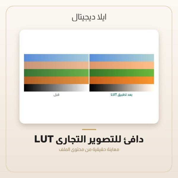 LUT دافئ للتصوير التجاري — معاينة من داخل الملف