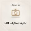 LUT نظيف للمنتجات