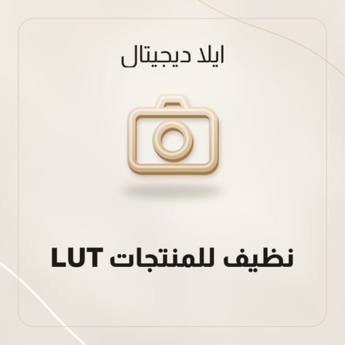 LUT نظيف للمنتجات