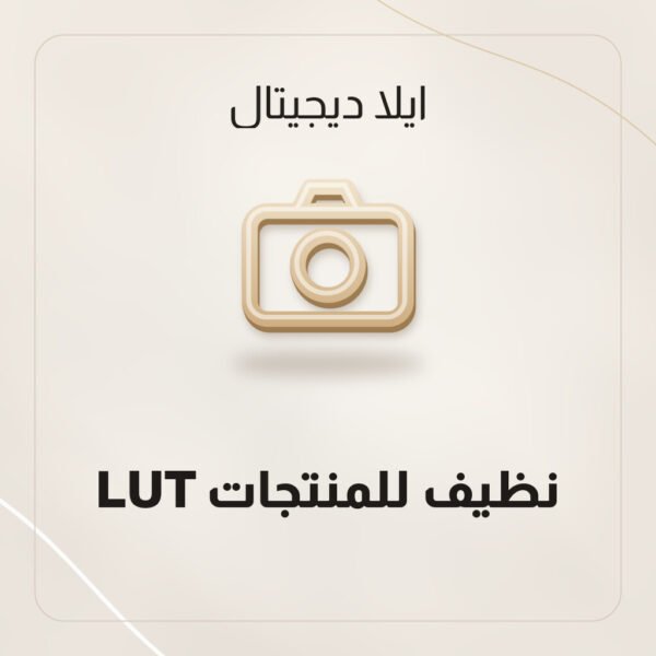LUT نظيف للمنتجات