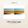 LUT نظيف للمنتجات — معاينة من داخل الملف