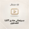 LUT سينمائي هادئ للمحتوى