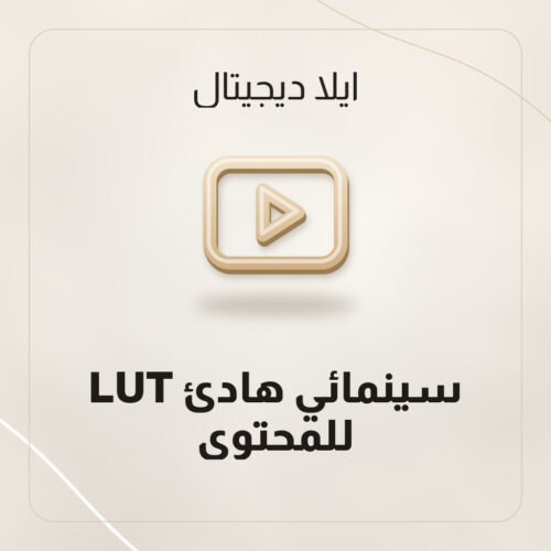LUT سينمائي هادئ للمحتوى