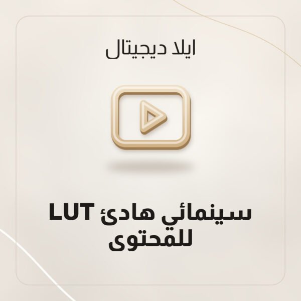 LUT سينمائي هادئ للمحتوى