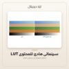 LUT سينمائي هادئ للمحتوى — معاينة من داخل الملف