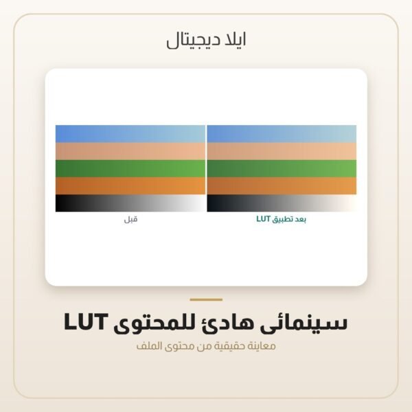 LUT سينمائي هادئ للمحتوى — معاينة من داخل الملف