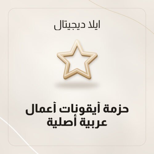 حزمة أيقونات أعمال عربية أصلية