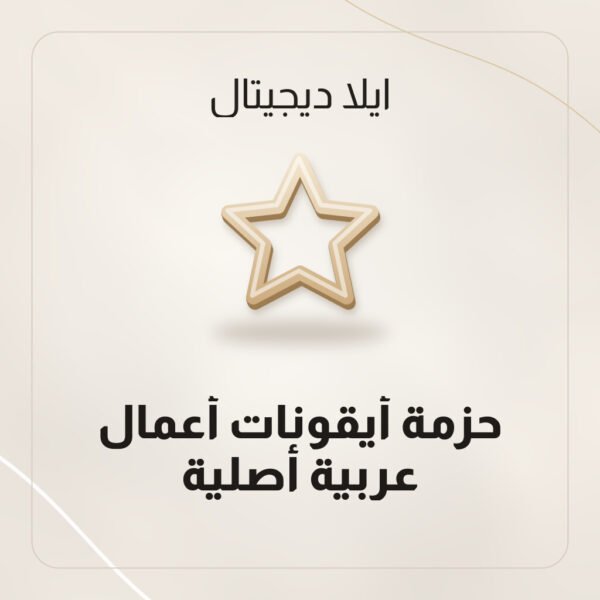 حزمة أيقونات أعمال عربية أصلية