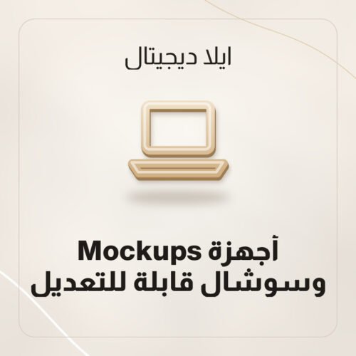 Mockups أجهزة وسوشال قابلة للتعديل