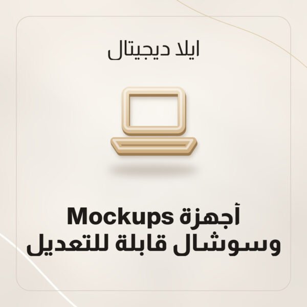 Mockups أجهزة وسوشال قابلة للتعديل