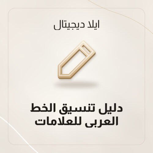 دليل تنسيق الخط العربي للعلامات