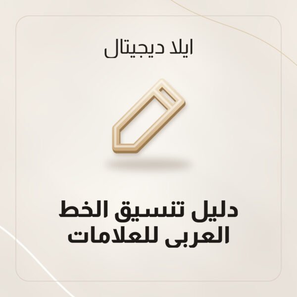 دليل تنسيق الخط العربي للعلامات