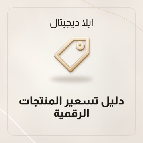 دليل تسعير المنتجات الرقمية