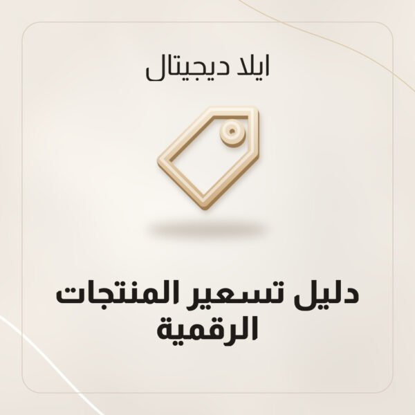 دليل تسعير المنتجات الرقمية دليل تسعير المنتجات الرقمية