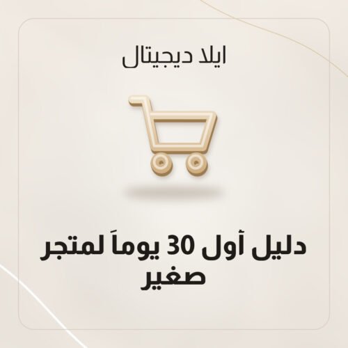 دليل أول 30 يوماً لمتجر صغير