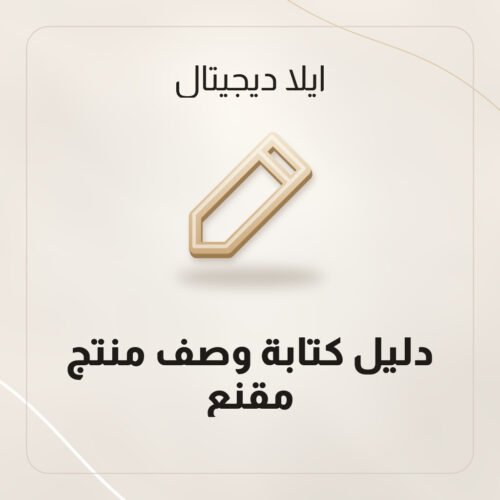 دليل كتابة وصف منتج مقنع