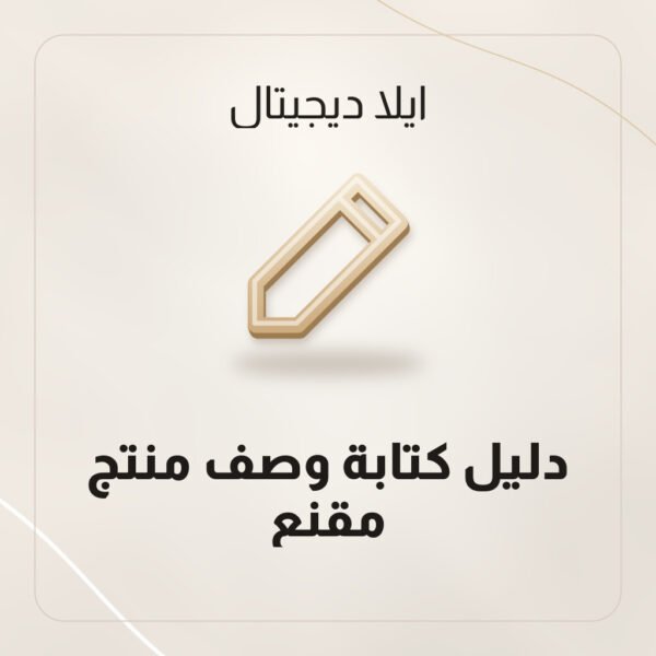 دليل كتابة وصف منتج مقنع دليل كتابة وصف منتج مقنع