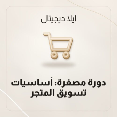 دورة مصغرة: أساسيات تسويق المتجر