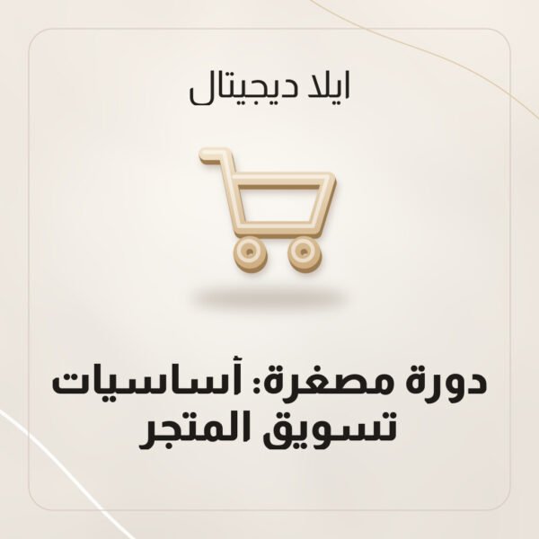 دورة مصغرة: أساسيات تسويق المتجر دورة مصغرة: أساسيات تسويق المتجر