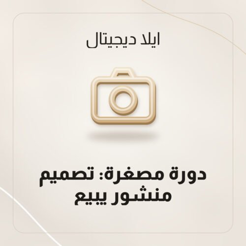 دورة مصغرة: تصميم منشور يبيع
