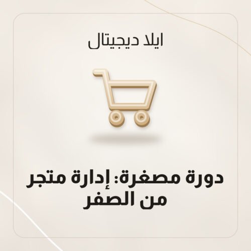دورة مصغرة: إدارة متجر من الصفر