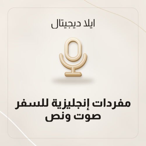مفردات إنجليزية للسفر — صوت ونص