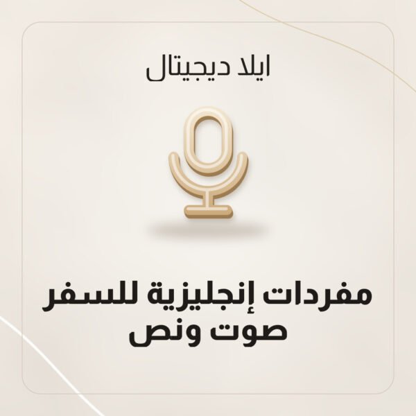 مفردات إنجليزية للسفر — صوت ونص