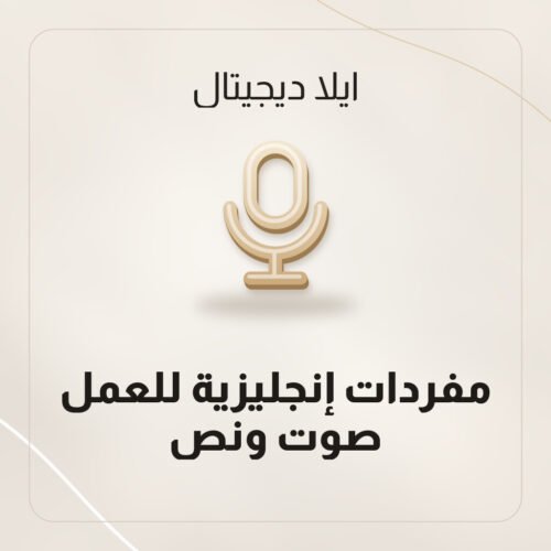 مفردات إنجليزية للعمل — صوت ونص