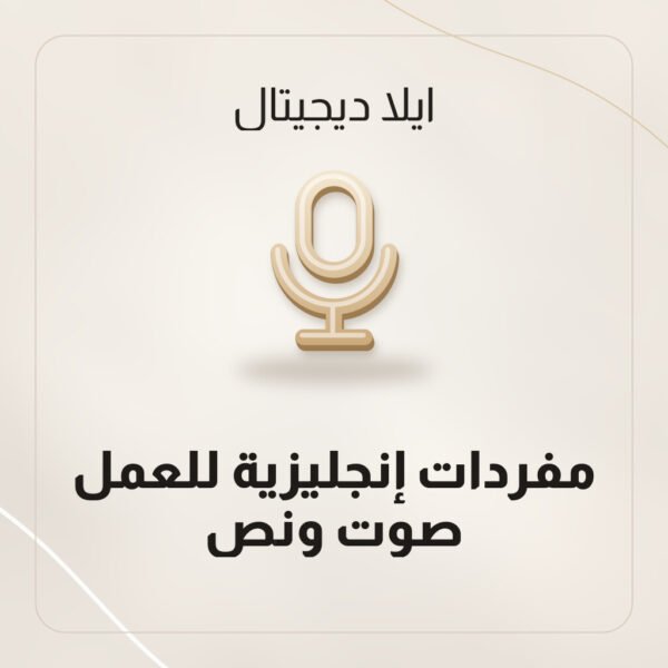 مفردات إنجليزية للعمل — صوت ونص مفردات إنجليزية للعمل — صوت ونص