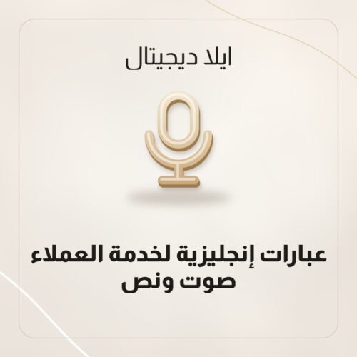 عبارات إنجليزية لخدمة العملاء — صوت ونص