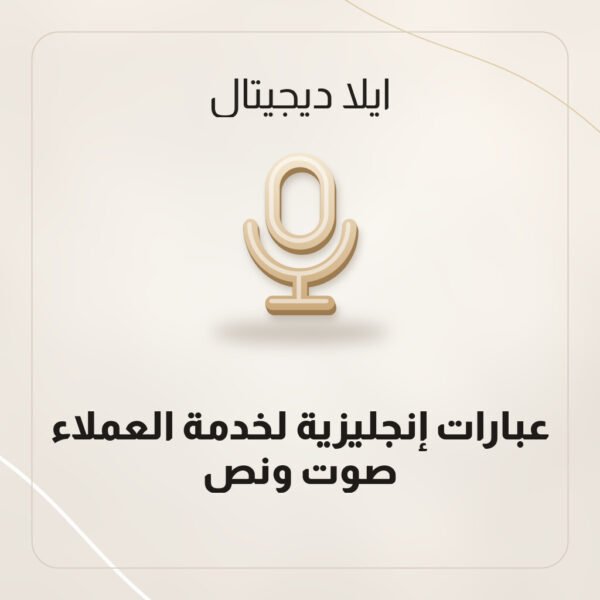 عبارات إنجليزية لخدمة العملاء — صوت ونص عبارات إنجليزية لخدمة العملاء — صوت ونص