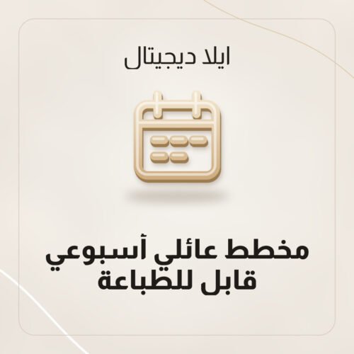 مخطط عائلي أسبوعي قابل للطباعة